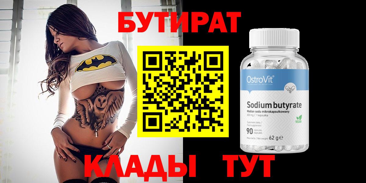 Вязьма  БУТИРАТ BDO 33%  Вход с VPN 