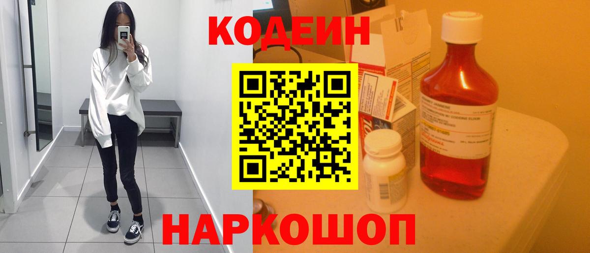 Кодеин напиток Lean (лин)  Кодеин Purple Drank  Вход с VPN  Вязьма 